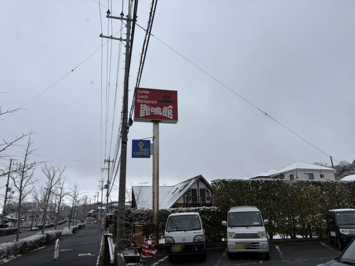 鹿鳴館 加東市 店舗看板
