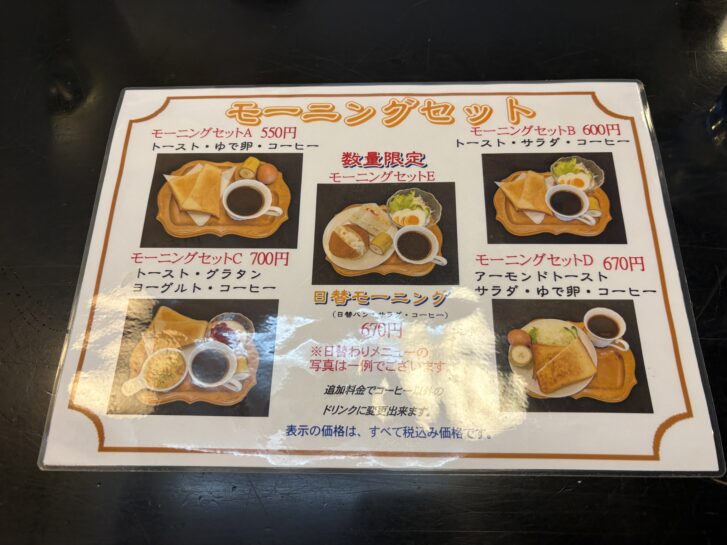 鹿鳴館 モーニングセットメニュー