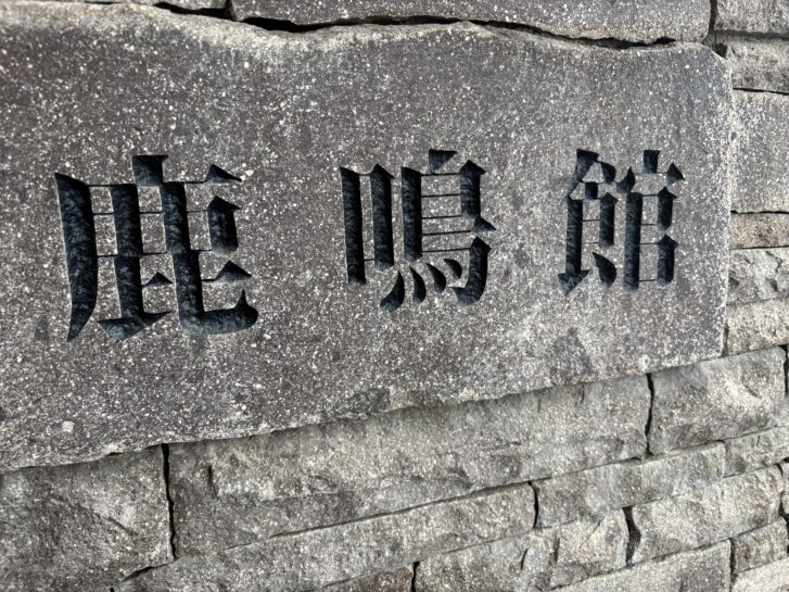 鹿鳴館 加東市 店名の石碑
