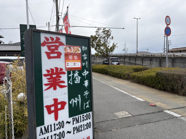 中華そば播州 営業中の看板
