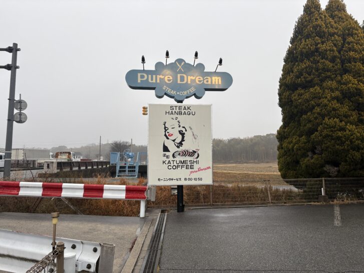 ピュアドリーム 道路沿い看板