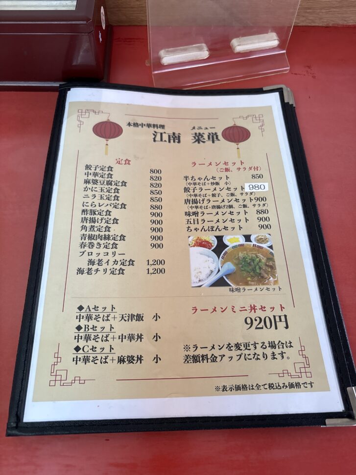 本格中華料理 江南 メニュー1