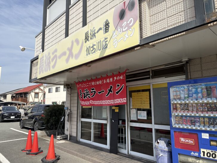 加古川市 長浜ラーメン長浜一番加古川店 店舗外観
