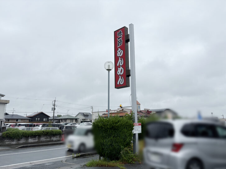 らんめん 道路沿い店舗看板
