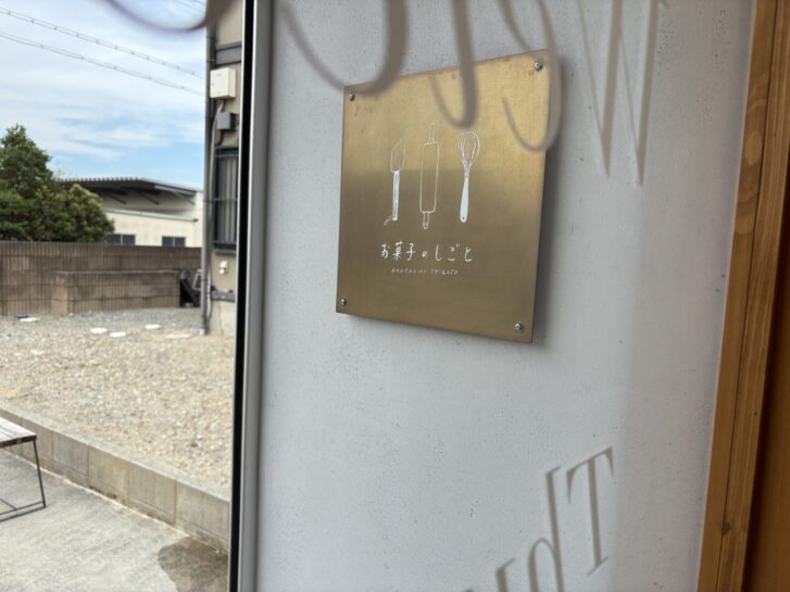 「お菓子のしごと」お店入口の看板