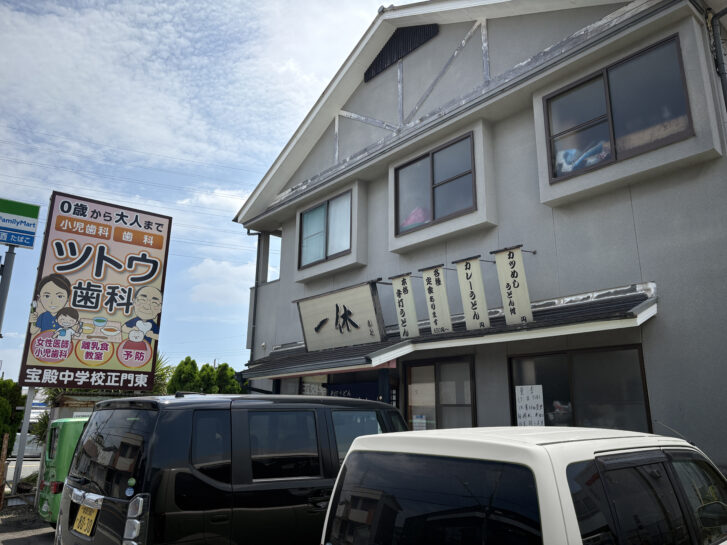 手打ちうどん一休 店舗外観