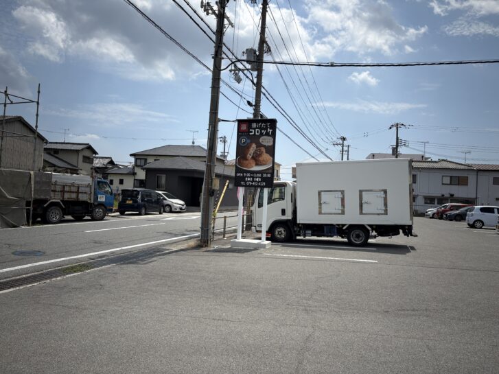 県道515号線沿いにあるコロッケの看板