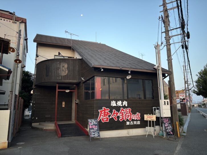 加古川市加古川町粟津 塩焼肉 唐々鍋の店 加古川店 外観