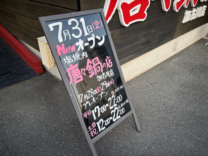 塩焼肉 唐々鍋の店 加古川店 オープン告知