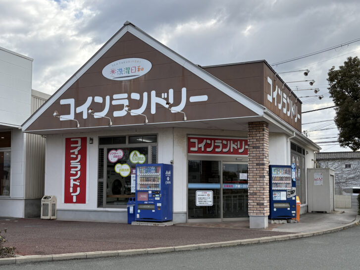 コインランドリー 洗濯日和 店舗外観