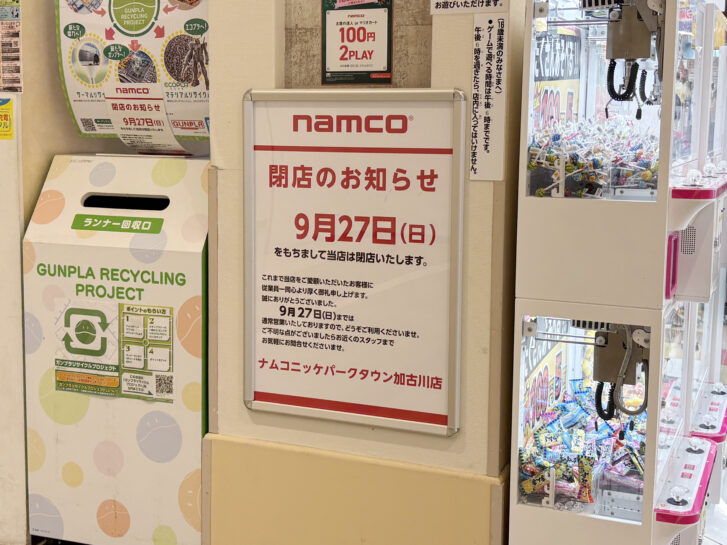 ニッケパークタウン加古川 namco2F店舗前の閉店告知看板（9月27日閉店）