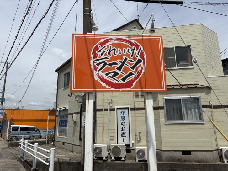 それいけ！ラーメンマン 国道2号線沿いの看板