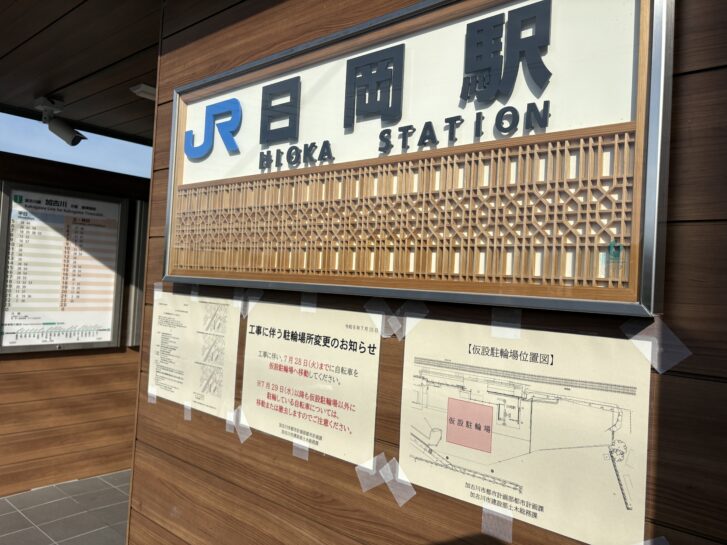 JR日岡駅 駅看板(2026年8月)