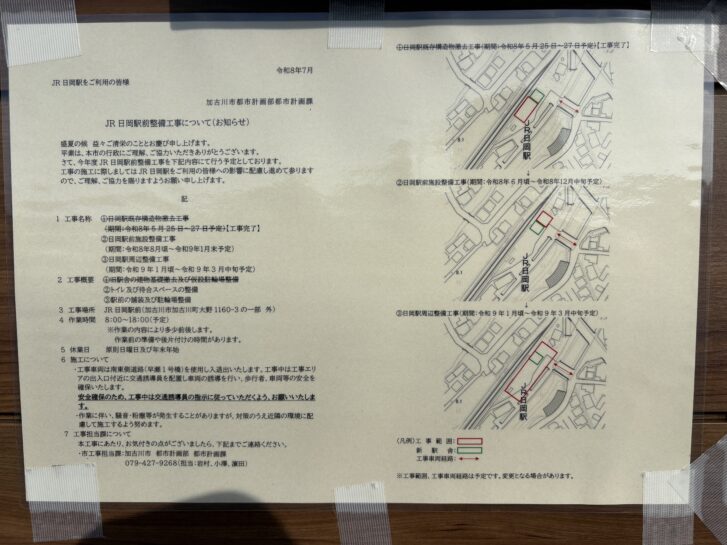 JR日岡駅前整備工事のお知らせ看板