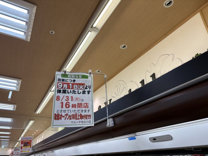 マルハチ加古川店 売場の改装告知チラシ