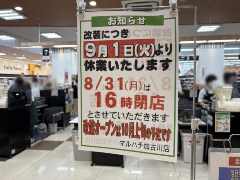 マルハチ加古川店 改装告知チラシ
