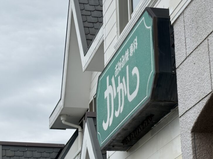 お好み焼専科かかし 看板アップ