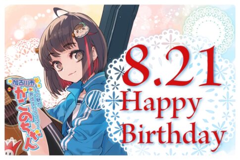 加古川市 かこのちゃん 8月21日 Happy Birthday