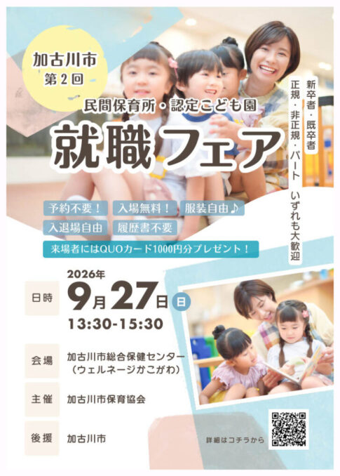 第2回 民間保育所・認定こども園就職フェアin加古川 2026年9月27日開催 告知チラシ