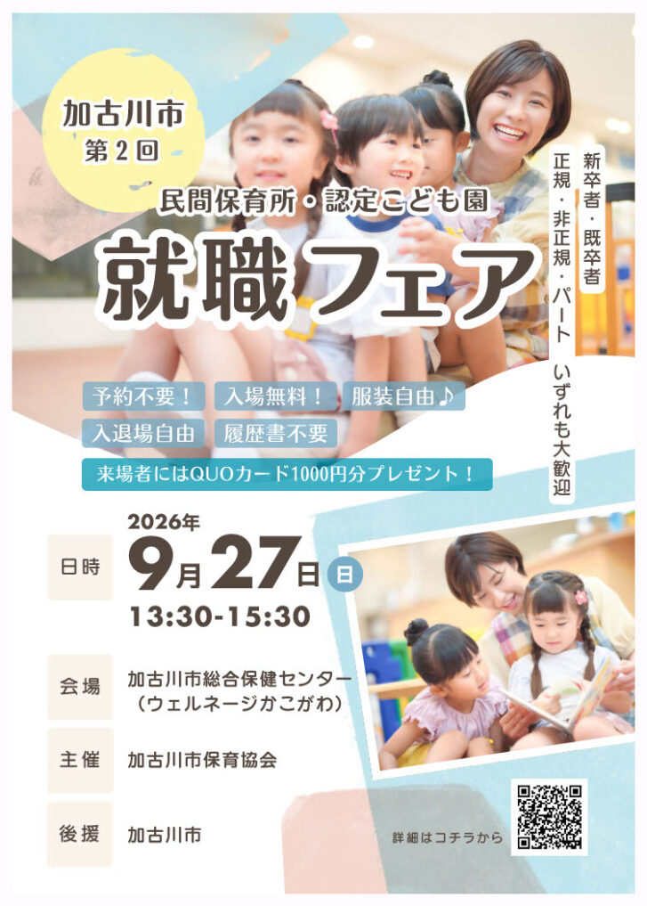 第2回 民間保育所・認定こども園就職フェアin加古川 2026年9月27日開催 告知チラシ