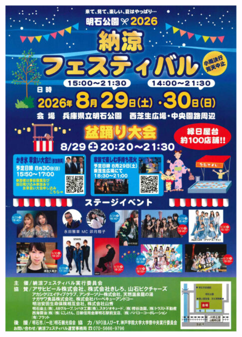 明石納涼フェスティバル2026 告知チラシ表