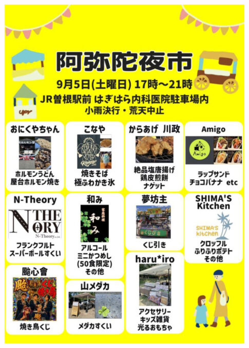 高砂市阿弥陀町 阿弥陀夜市2026年9月5日開催 告知チラシ