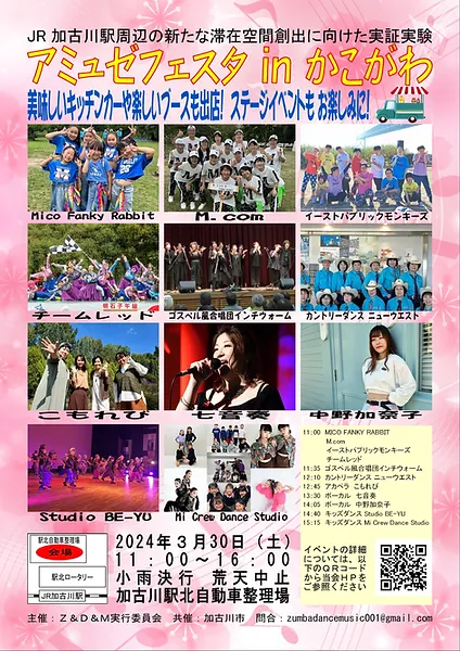 加古川市 アミュゼフェスタinかこがわ2024 告知チラシ