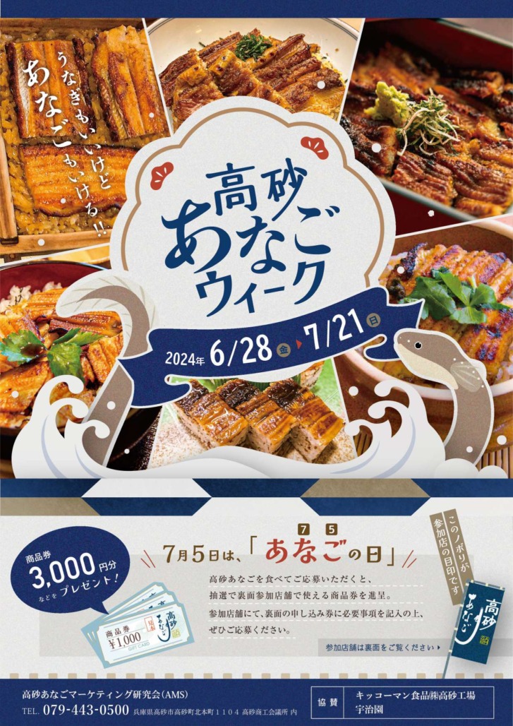 高砂市 高砂あなごウィーク2024 告知チラシ1