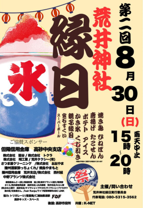 第二回 荒井神社縁日 2026年8月30日開催 告知チラシ