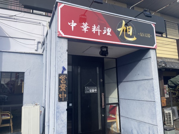 稲美町中一色 中華料理旭 看板