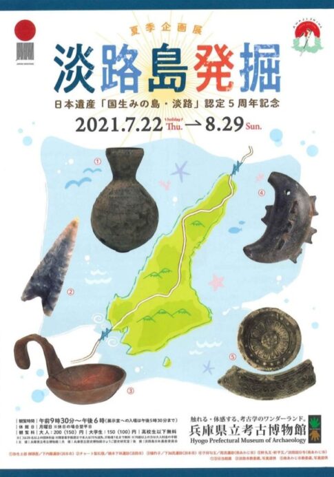 播磨町 考古博物館夏季企画展淡路島発掘 告知チラシ