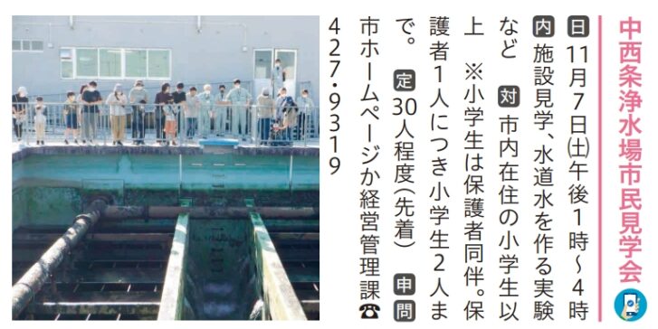中西条浄水場市民見学会 告知チラシ 11月7日