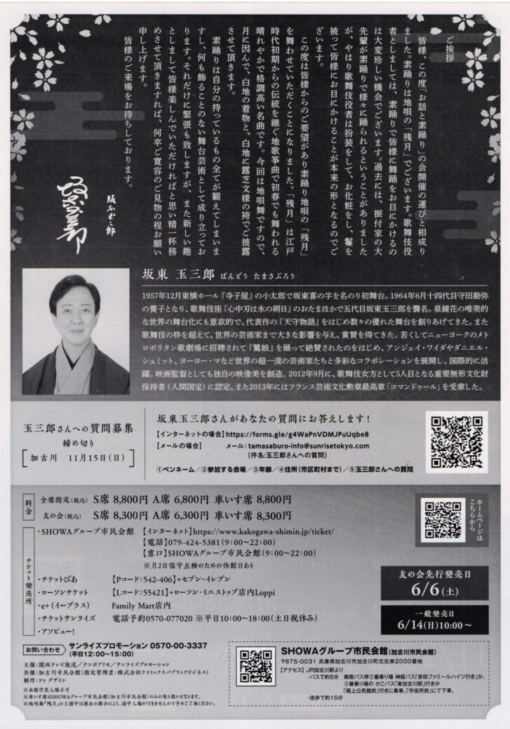 坂東玉三郎（人間国宝・歌舞伎俳優）お話と素踊り チラシ裏