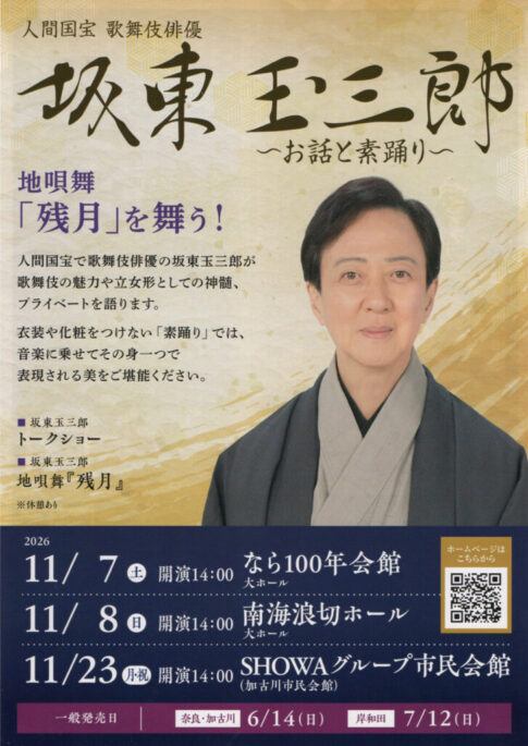 坂東玉三郎（人間国宝・歌舞伎俳優）お話と素踊り チラシ表