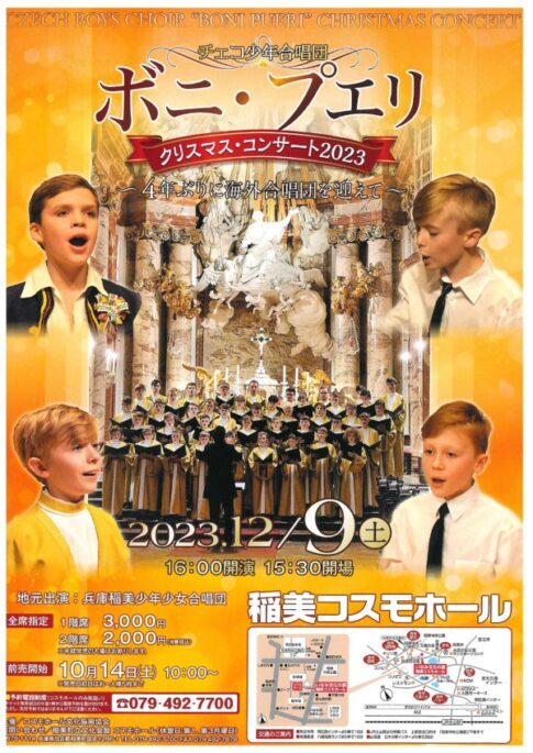 稲美町 チェコ少年合唱団ボニプエリクリスマスコンサート2023 告知チラシ