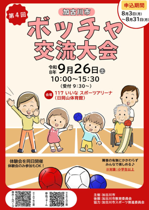 第4回ボッチャ交流大会2026 告知チラシ