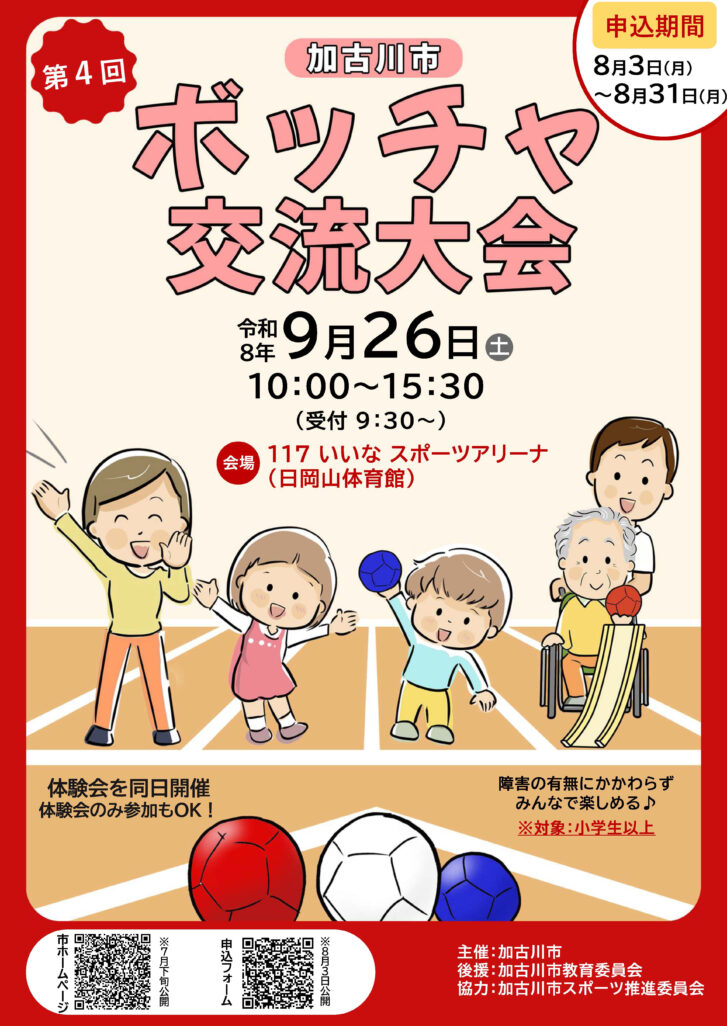 第4回ボッチャ交流大会2026 告知チラシ