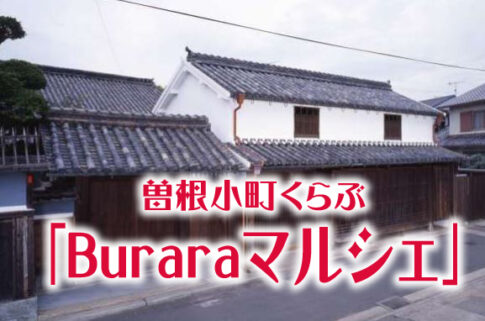 高砂市曽根町 旧入江家住宅Buraraマルシェ 告知チラシ