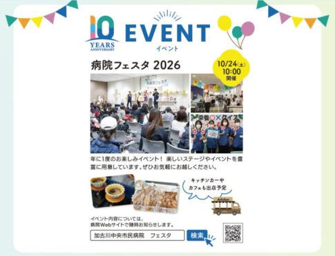 加古川中央市民病院 開院10周年記念 病院フェスタ2026 告知チラシ