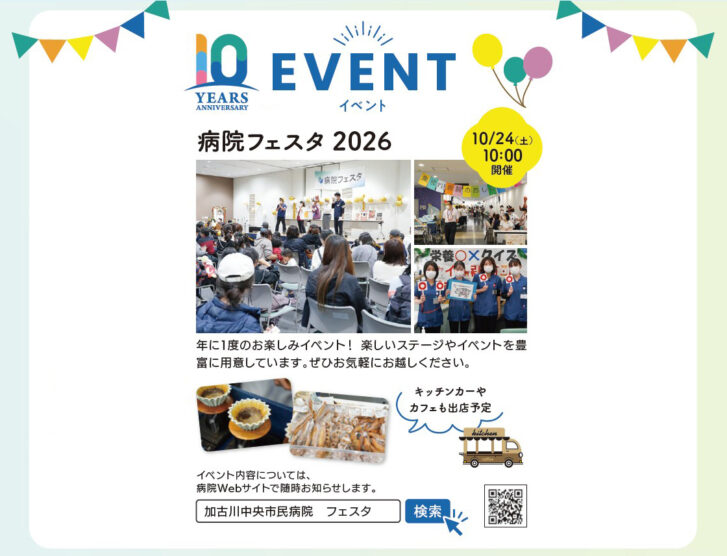 加古川中央市民病院 開院10周年記念 病院フェスタ2026 告知チラシ