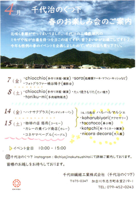 加古川市志方町 千代治のくつ下 お楽しみ会告知