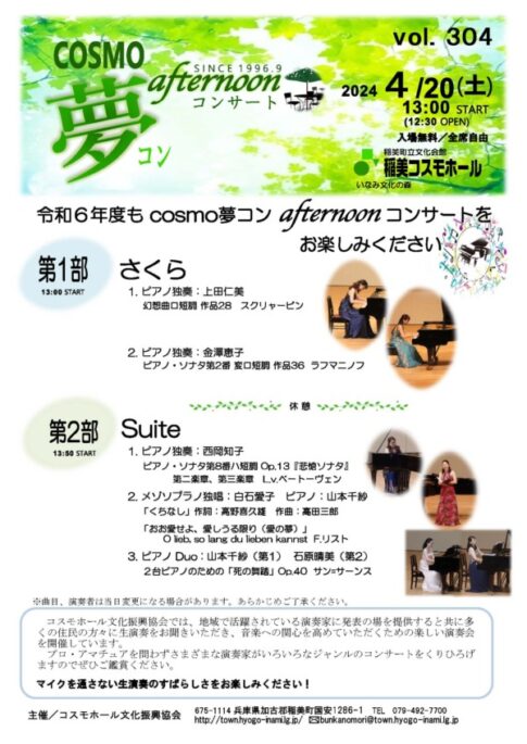 稲美町 COSMO夢コンafternoonコンサート告知チラシ
