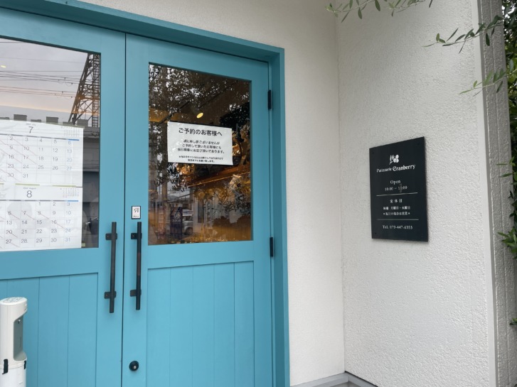 高砂市伊保崎 パティスリークランベリー 店舗情報