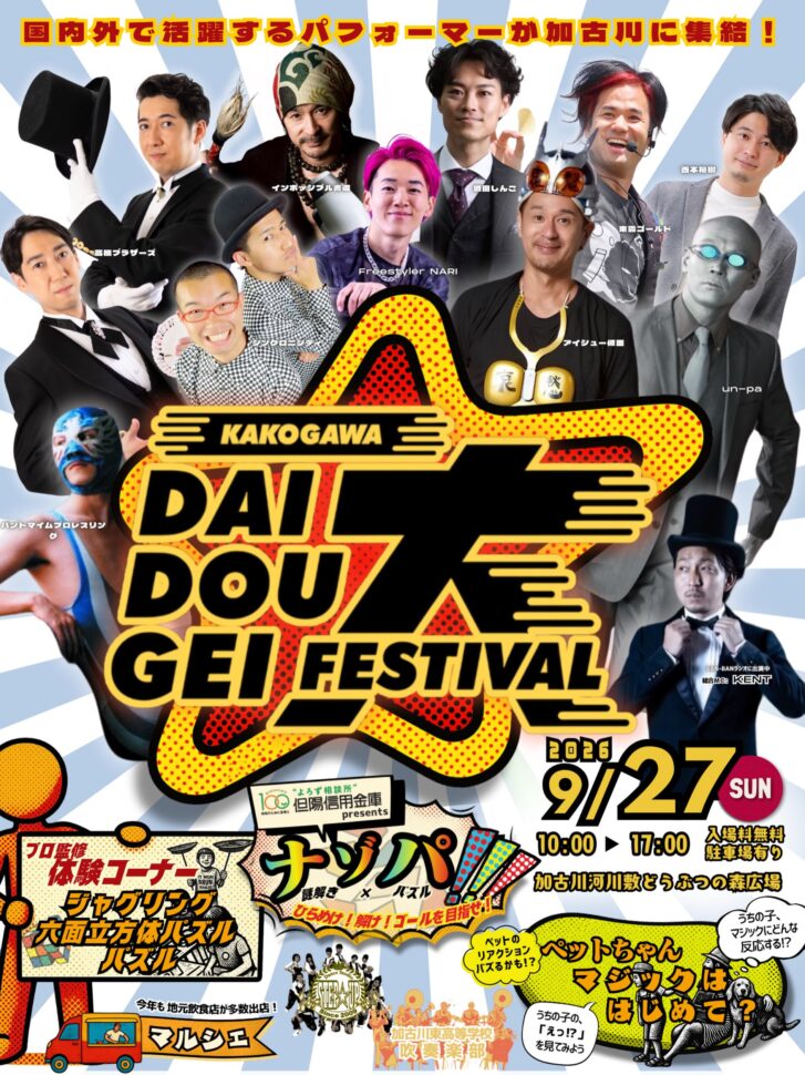 加古川大道芸フェスティバル2026 告知チラシ 9月27日 加古川河川敷どうぶつの森広場