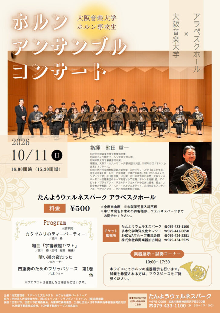 大阪音楽大学アンサンブル・コンサート告知チラシ
