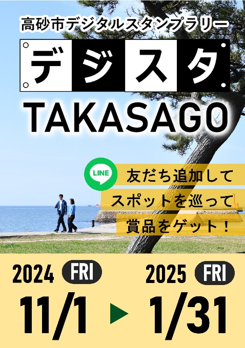 高砂市 デジスタTAKASAGOデジタルスタンプラリー 告知チラシ