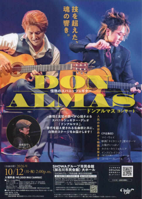 ～情熱のスパニッシュギター～ドンアルマス コンサート 告知チラシ 2026年10月12日 SHOWAグループ市民会館