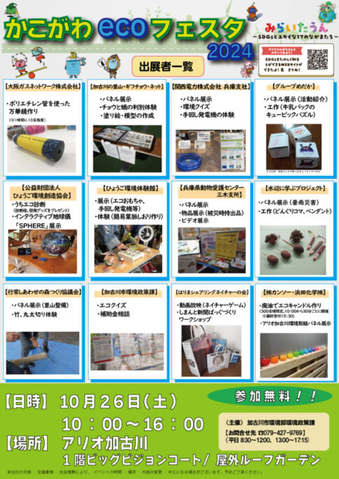 加古川市 かこがわecoフェスタ2024 告知チラシ