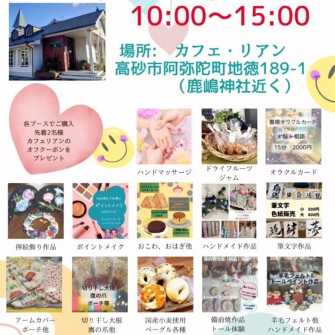 高砂市 カフェリアン笑顔のマルシェ 告知チラシ