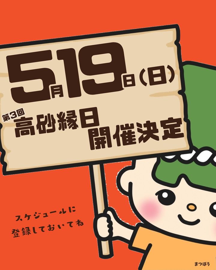 高砂市 第3回高砂縁日 告知チラシ
